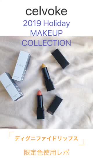 celvokeディグニファイドリップス☆限定色使用レポ