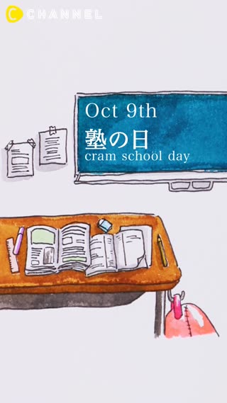 10月9日　塾の日