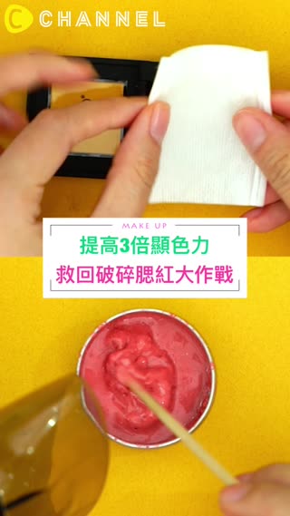 提高3倍顯色力??!搶救破碎腮紅大作戰 