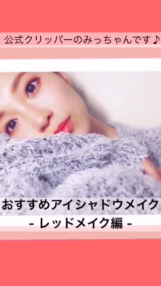 1つのパレットで色んなメイクを楽しめる！-レッドメイク編-