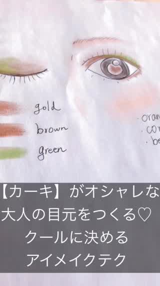 【カーキ】がオシャレな大人の目元をつくる〜秋冬クールに決めるアイメイクテク〜
