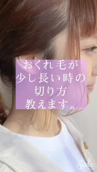 誰でも簡単におくれ毛を 切れるようになる方法✂︎。