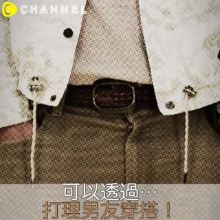 可以透過...打理男友穿搭！