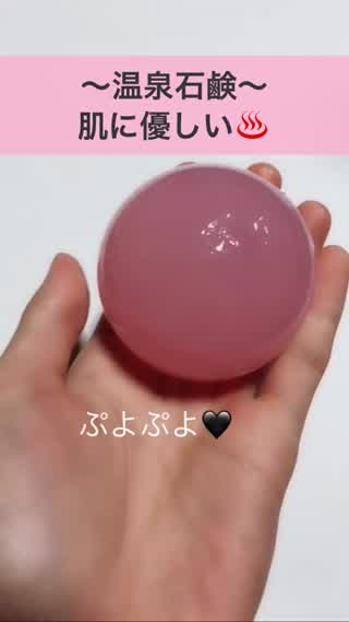 温泉石鹸！肌に優しく洗浄！