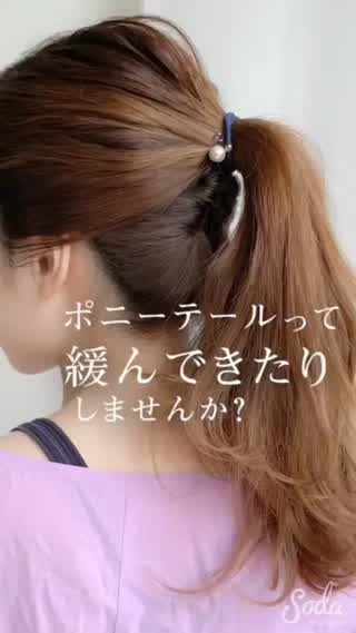 時間が経つと結んだ髪が緩みませんか⁉️ その悩み今、解決します⚠️
