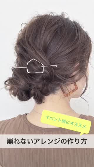 アクティブに動く日にもオススメ！崩れないアレンジの作り方！