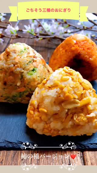 ごちそうおにぎり