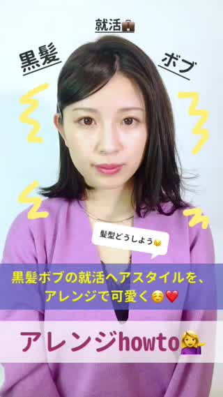 ～就活黒髪のアレンジhowto～