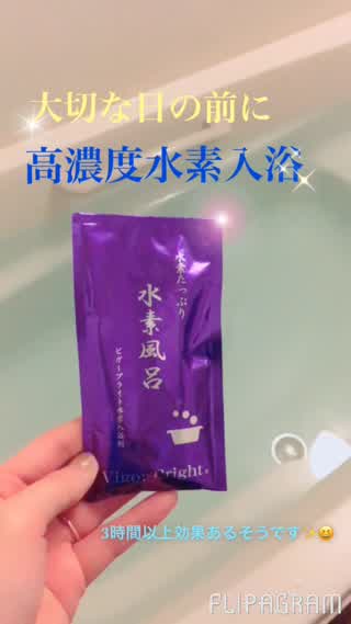《高濃度水素入浴で美活（´-`）》
