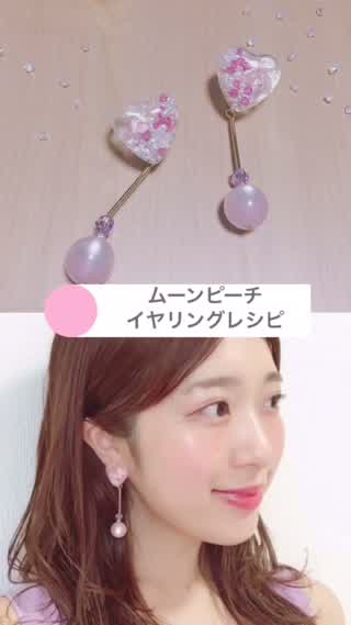 ゆらゆらときめく恋するレシピ！ムーンピーチのイヤリング