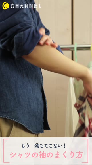 もう落ちてこない！シャツの袖のまくり方