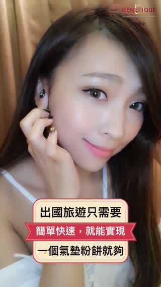【出國旅遊只需要一個氣墊粉餅就夠】簡單快速，就能擁有輕霧柔焦美肌