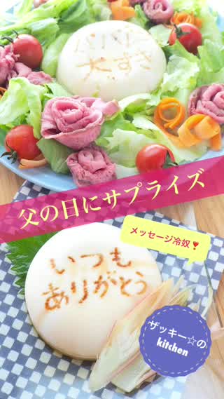 お豆腐に感謝の気持ちを込めて！メッセージ冷奴サラダ