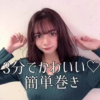 3分で可愛い簡単巻き❤︎