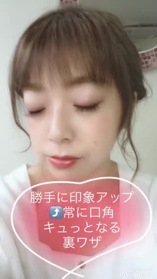 ＊口角が常にキュっとあがっちゃう裏ワザ