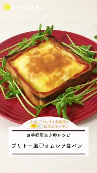 【簡単】大人気ブリトー風！オムレツ食パン