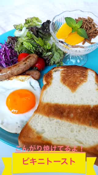 こんがり焼けてるよ！ビキニトースト