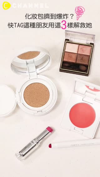 化妝包擠到爆炸？★快TAG這種朋友用這３樣解救她