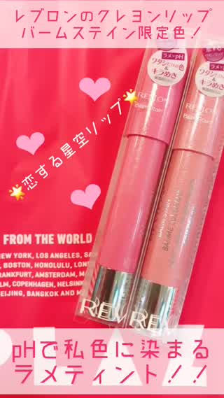 #恋する星空リップ ☆レブロン バームステイン