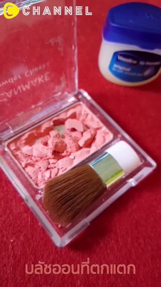 รีเมคบลัชออนที่ตกแตกเป็นครีมบลัช 