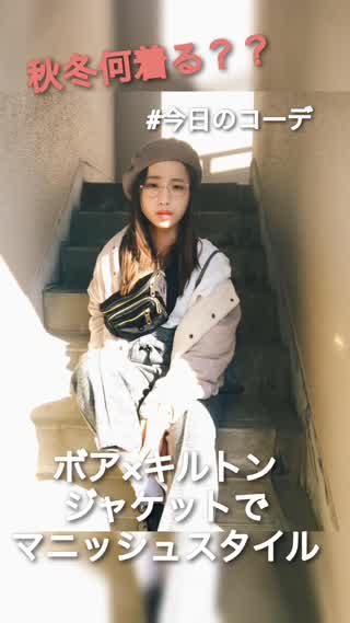 ボア×キルトンジャケットでマニッシュスタイル！