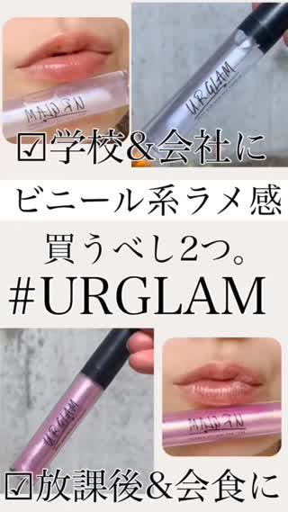 【ビニールラメ感】買うべし２つ♡URGLAM【ラメグロス】