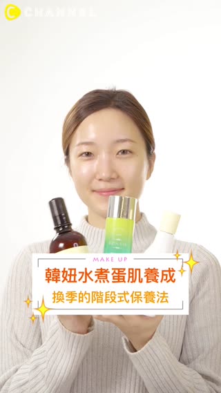 韓妞水煮蛋肌養成♥換季的階段式保養法