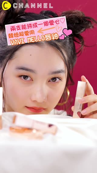 兩支能拼成一個愛心♡韓妞超愛用VAVI MELLO唇釉