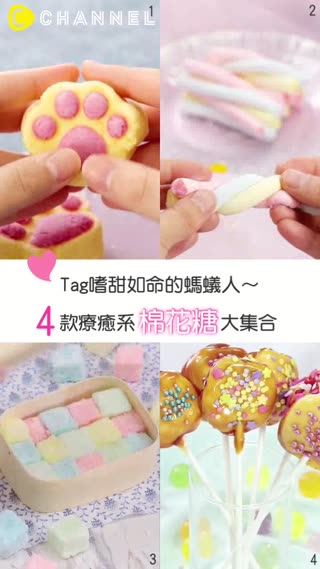 Tag嗜甜如命的螞蟻人!4款療癒系棉花糖大集合