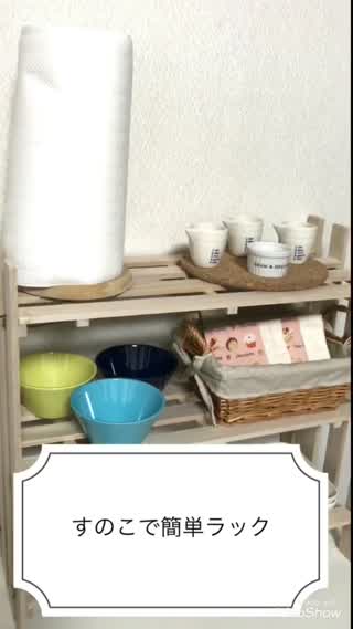 ラックが手作りで出来る！すのこで簡単DIY