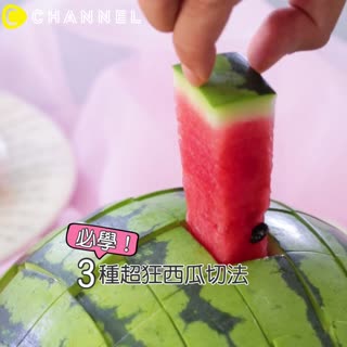 必學！３種超狂西瓜切法☆
