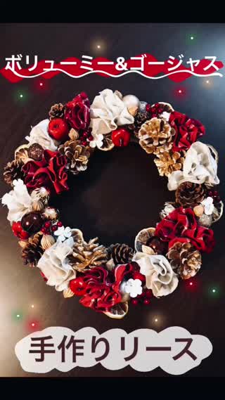 【クリスマス】ボリューミー！ゴージャス！手作りリース