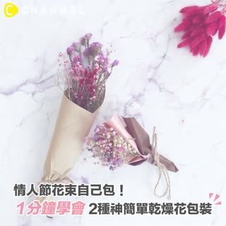 情人節花束自己包 1分鐘學會2種神簡單乾燥花包裝 C Channel