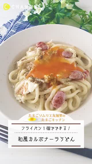フライパン1つ！和風カルボナーラうどん
