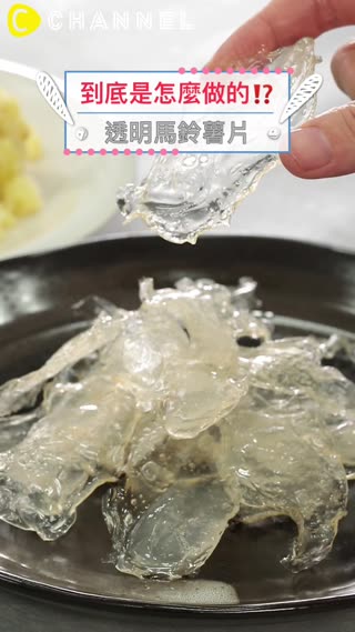 到底是怎麼做的？！透明薯片