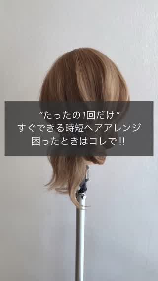 たった1回だけでできる時短まとめ髪
