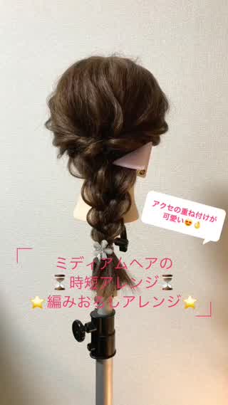 ミディアムヘアの時短編みおろしアレンジ♪♪