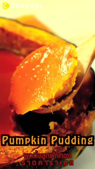 พุดดิ้งลูกฟักทอง ราดคาราเมล