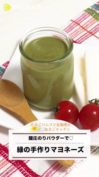 絶品！緑の手作りマヨネーズ