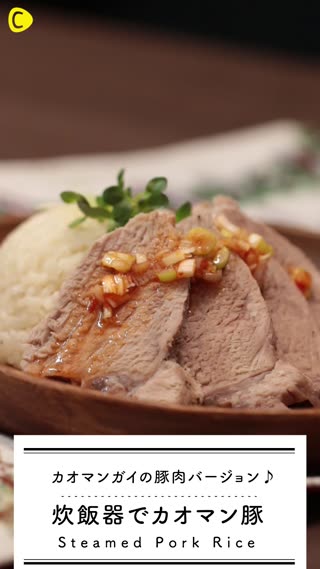 炊飯器でカオマン豚