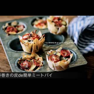 余った春巻きの皮de 簡単ミートパイ