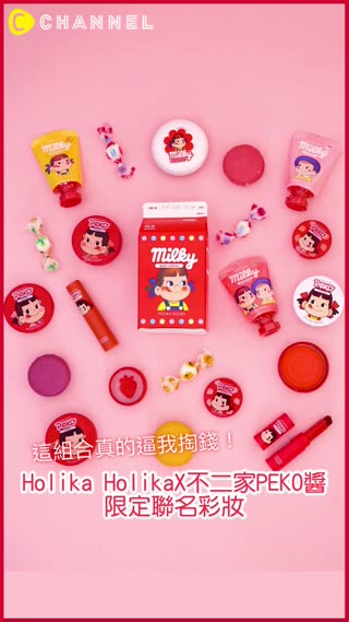 這組合真的逼我掏錢！Holika HolikaX不二家PEKO醬限定聯名彩妝