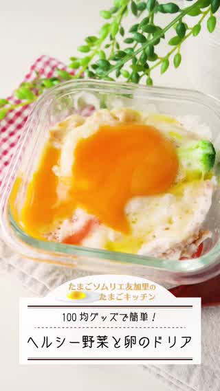 100均グッズで！野菜と卵のドリア