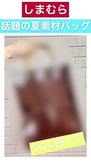 【しまむら】話題の夏素材バッグが○○○円！？