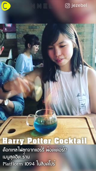 ค็อกเทลไฟลุกจากแฮร์รี่ พ๊อตเตอร์!?  