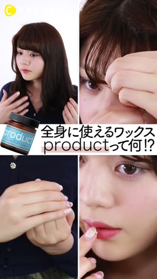 productって知ってる？大注目の全身に使えるワックス