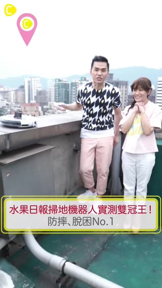 水果日報掃地機器人實測雙冠王！