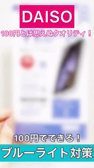 【DAISO】100円でできる！ブルーライト対策
