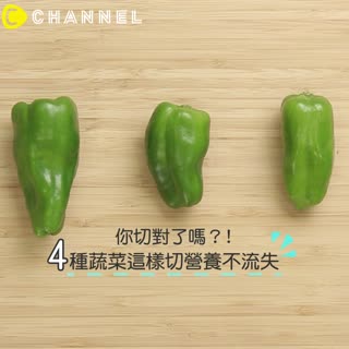 你切對了嗎？４種蔬菜這樣切營養不流失！