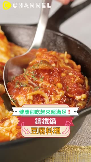 健康卻吃起來超滿足！鑄鐵鍋豆腐料理
